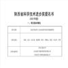陜西省科學(xué)技術(shù)進(jìn)步獎(jiǎng)提名書 (2021年度)
